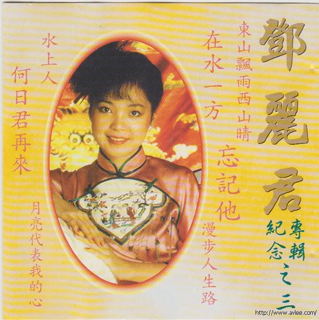 华语唱片30周年经典唱片集推荐0726 邓丽君 纪念专辑之三