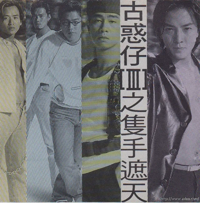 华语唱片30周年经典唱片集推荐0727 古惑仔III 之只手遮天