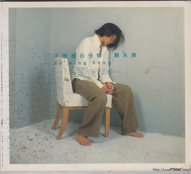 华语唱片30周年经典唱片集推荐0728 苏永康 不想独自快乐