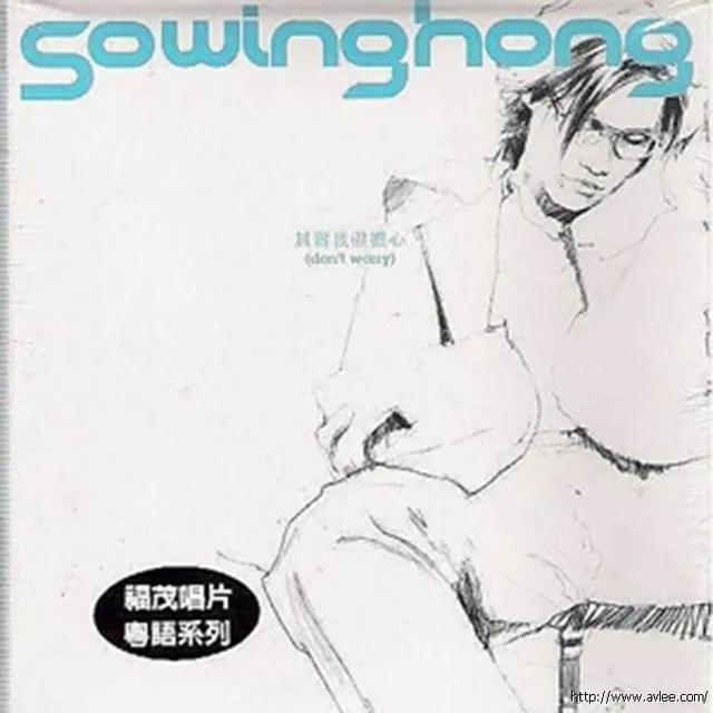 华语唱片30周年经典唱片集推荐0730 苏永康 因为爱你