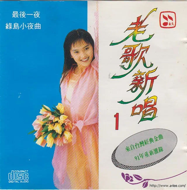 华语唱片30周年经典唱片集推荐0732 邹慧蓉 老歌新唱1