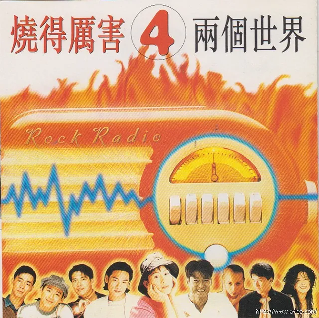 华语唱片30周年经典唱片集推荐0878 烧得历害 4 两个世界