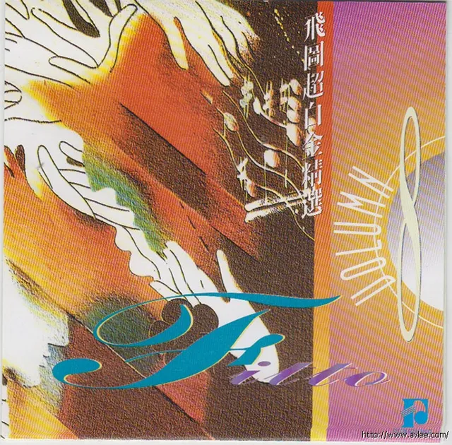 华语唱片30周年经典唱片集推荐0879 飞图超白金精选8