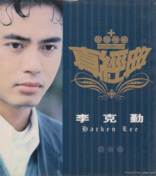 华语唱片30周年经典唱片集推荐0883 真经典 - 李克勤