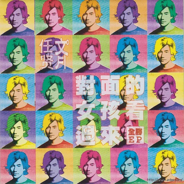 华语唱片30周年经典唱片集推荐0895 任贤齐 对面的女孩看过来