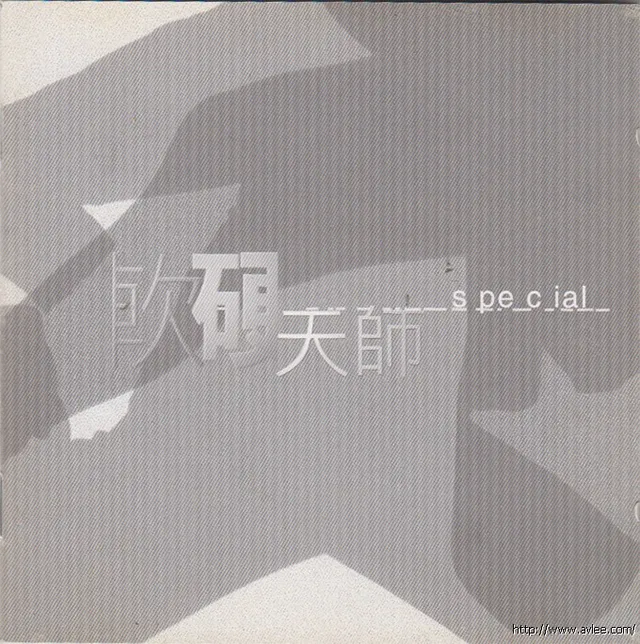 华语唱片30周年经典唱片集推荐0897 软硬天师 Special