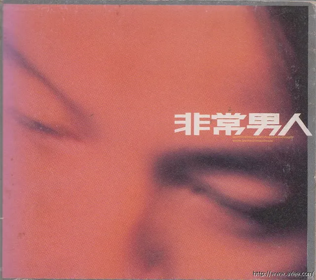 华语唱片30周年经典唱片集推荐0905 非常男人