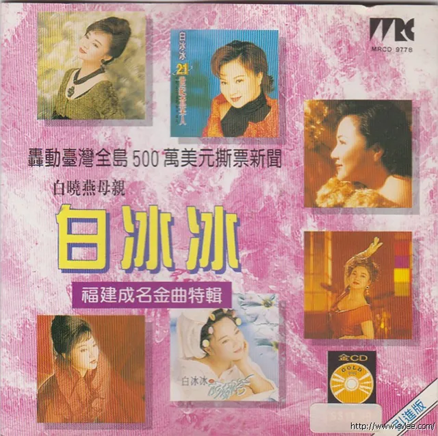 华语唱片30周年经典唱片集推荐0907 白冰冰 福建成名金曲特辑