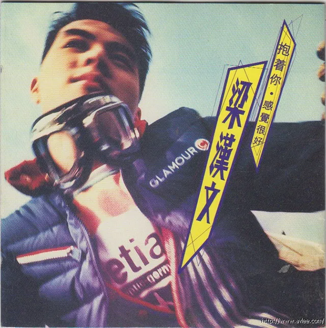 华语唱片30周年经典唱片集推荐0909 梁汉文 抱着你 感觉很好