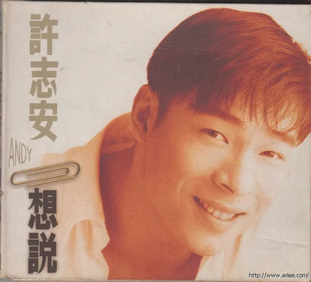 华语唱片30周年经典唱片集推荐0911 许志安 想说