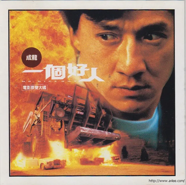 华语唱片30周年经典唱片集推荐0913 成龙 一个好人