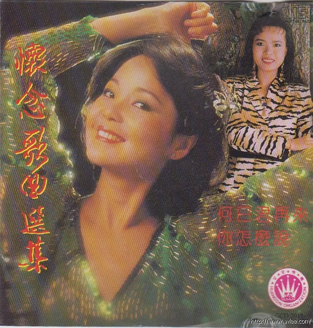 华语唱片30周年经典唱片集推荐0922 何丽丽 怀念歌曲选集