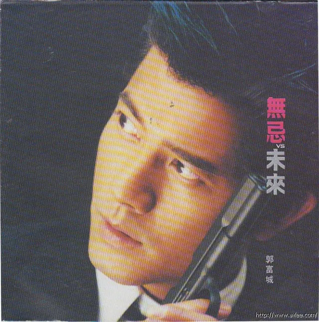 华语唱片30周年经典唱片集推荐0923 郭富城 无忌VS未来