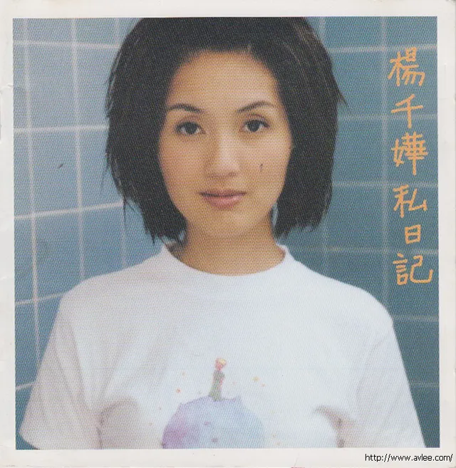 华语唱片30周年经典唱片集推荐0924 杨千嬅-《私日记》