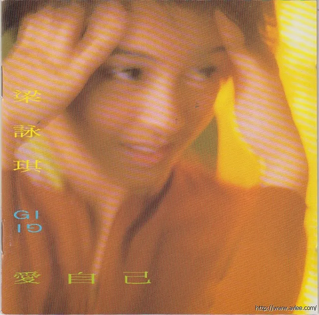 华语唱片30周年经典唱片集推荐0926 梁咏琪 爱自己