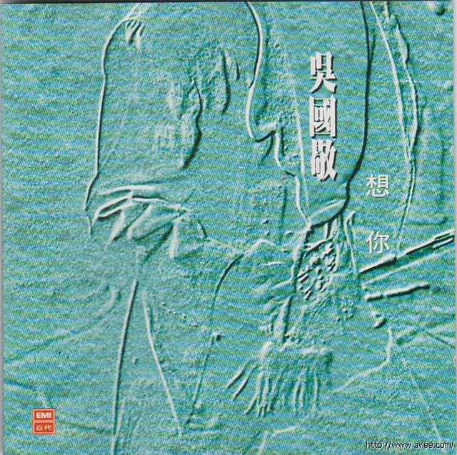 华语唱片30周年经典唱片集推荐0928 吴国敬 想你（多一点精选集Vol.5）
