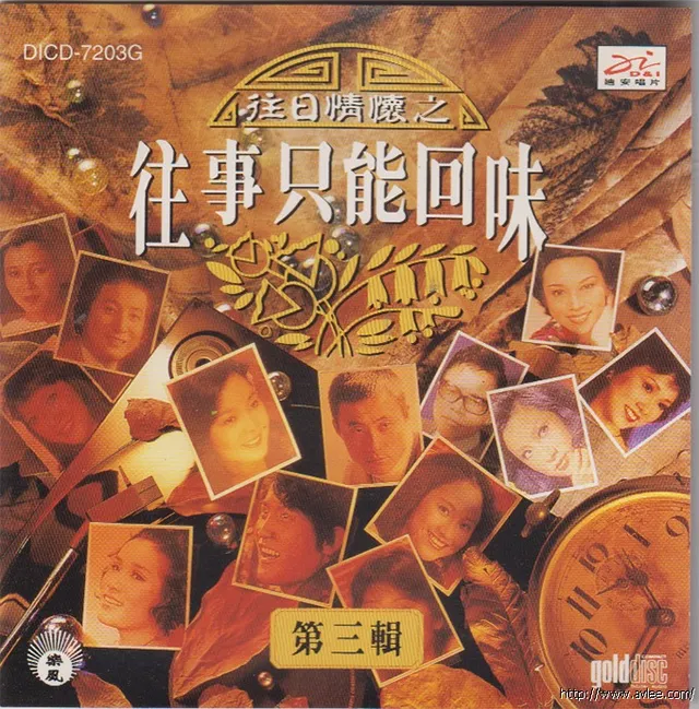 华语唱片30周年经典唱片集推荐0931 往日情怀之往事只能回味第三辑
