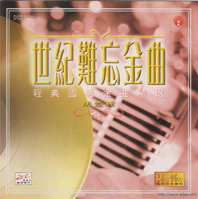 华语唱片30周年经典唱片集推荐0934 世纪难忘金曲 壹 经典国语金曲精选