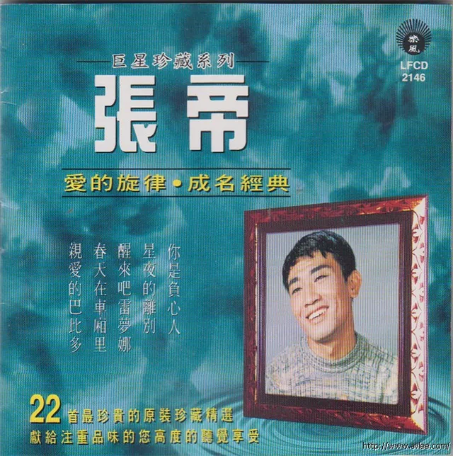 华语唱片30周年经典唱片集推荐0936 张帝 爱的旋律成名经典