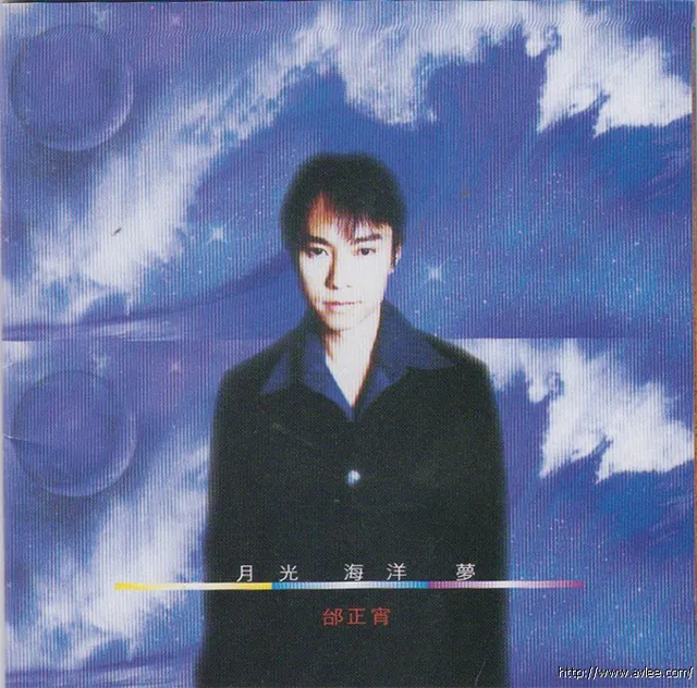 华语唱片30周年经典唱片集推荐0937 邰正宵 月光海洋梦