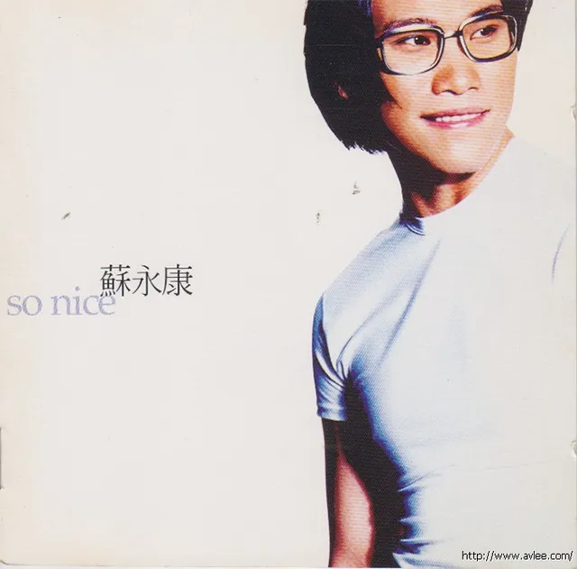 华语唱片30周年经典唱片集推荐0938 苏永康 So Nice