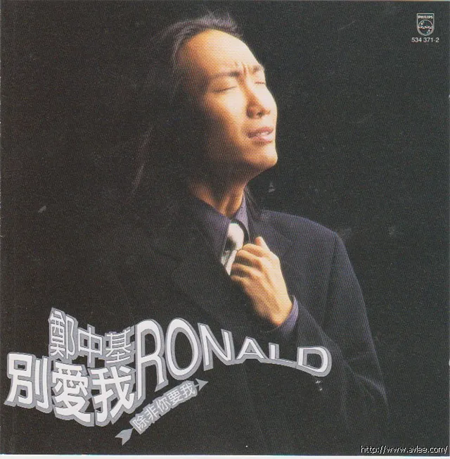 华语唱片30周年经典唱片集推荐0939 郑中基 别爱我