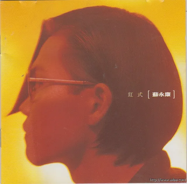 华语唱片30周年经典唱片集推荐0941 苏永康 红式