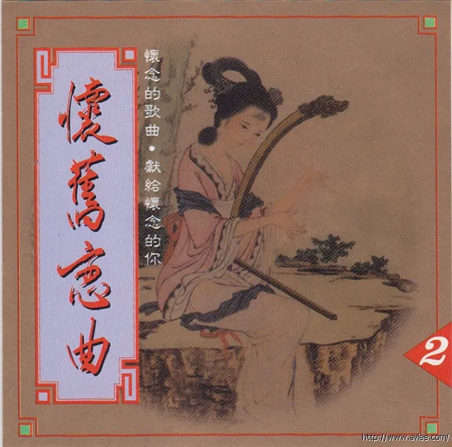 华语唱片30周年经典唱片集推荐0946 怀旧恋曲2