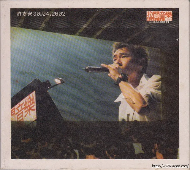 华语唱片30周年经典唱片集推荐0950 2002许志安拉阔音乐会