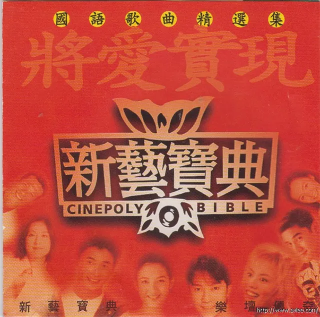 华语唱片30周年经典唱片集推荐0964 新艺宝典 将爱实现 国语歌曲精选集
