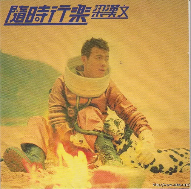 华语唱片30周年经典唱片集推荐0971 梁汉文 随时行乐