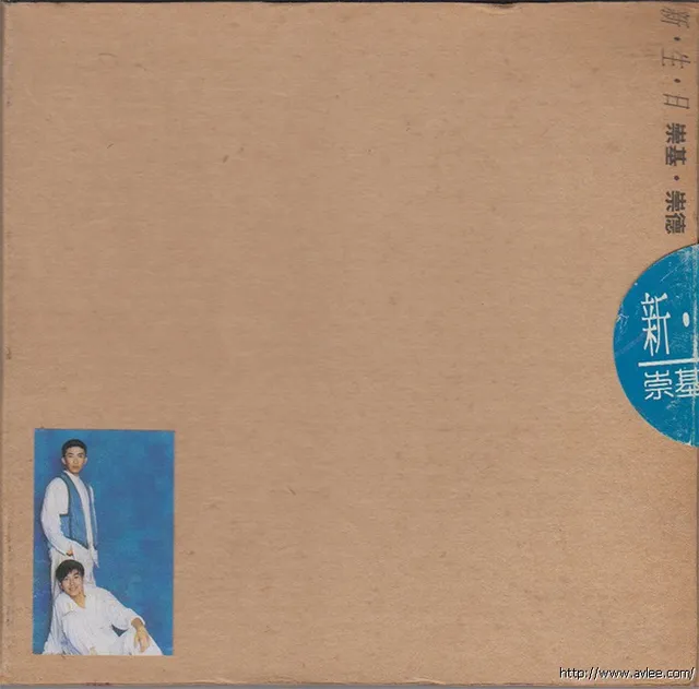 华语唱片30周年经典唱片集推荐0975 新生日 - 张崇基 And 张崇德