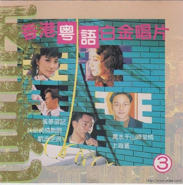 华语唱片30周年经典唱片集推荐0984 香港粤语白金唱片3