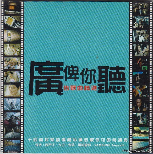 华语唱片30周年经典唱片集推荐0985 广俾你听广告歌曲精选