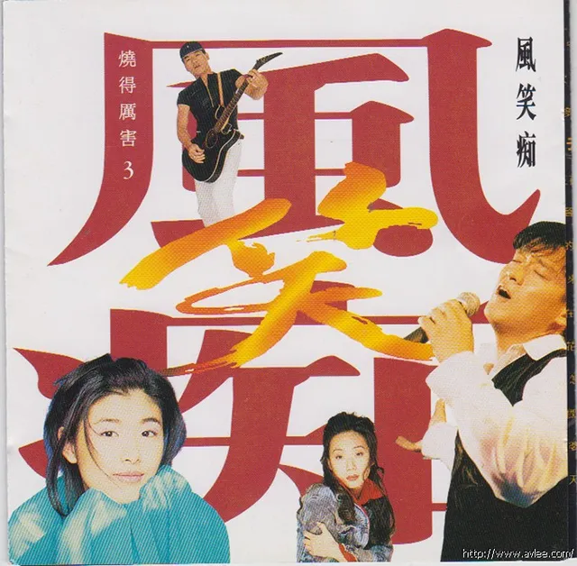 华语唱片30周年经典唱片集推荐0988 烧得厉害3：风笑痴