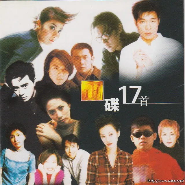 华语唱片30周年经典唱片集推荐0991 正碟17首