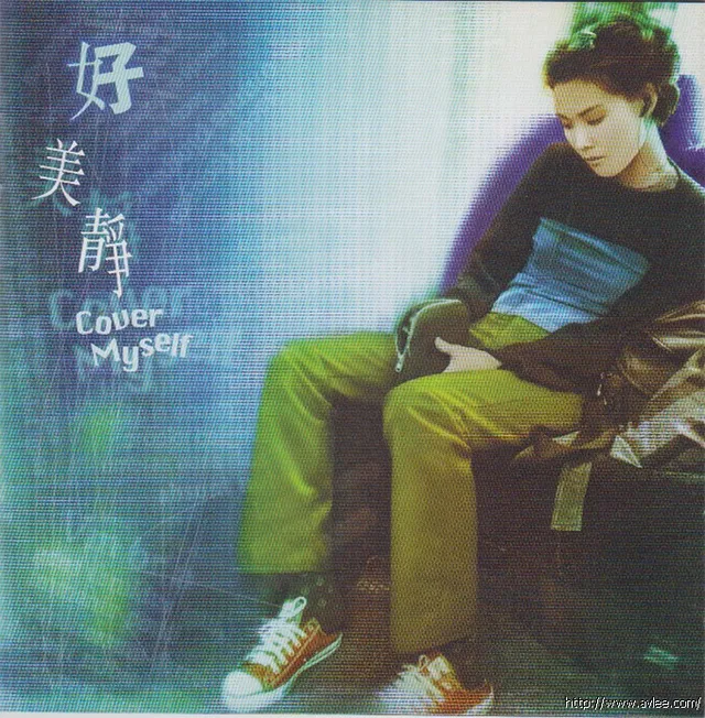 华语唱片30周年经典唱片集推荐0994 好美静 Cover Myself
