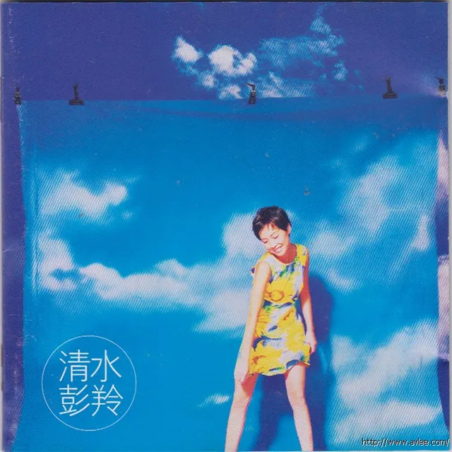 华语唱片30周年经典唱片集推荐0997 彭羚 清水