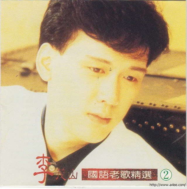 华语唱片30周年经典唱片集推荐01000 李茂山-国语老歌精选(2)