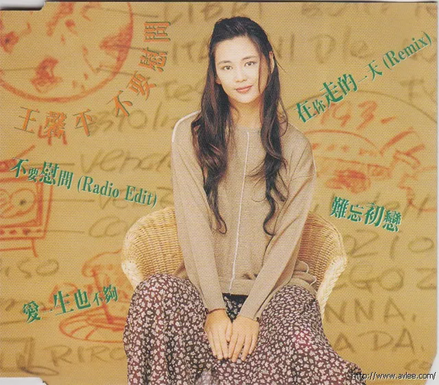 华语唱片30周年经典唱片集推荐01001 王馨平 不要慰问