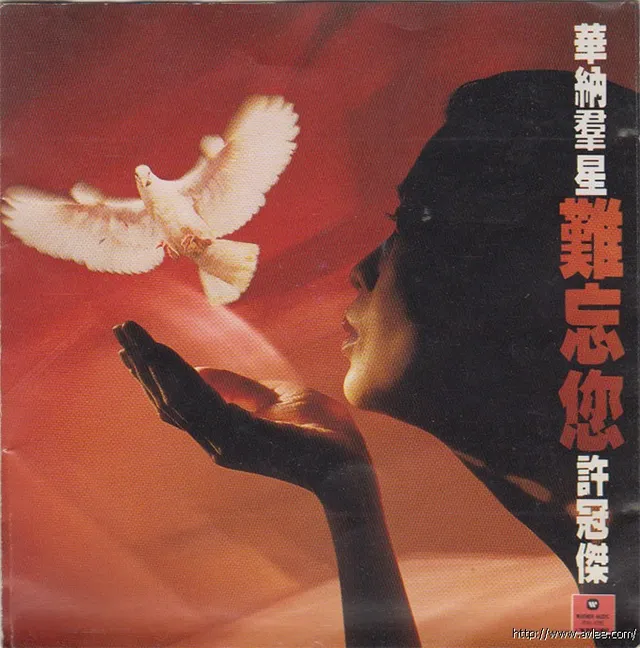 华语唱片30周年经典唱片集推荐01003 华纳群星难忘您许冠杰