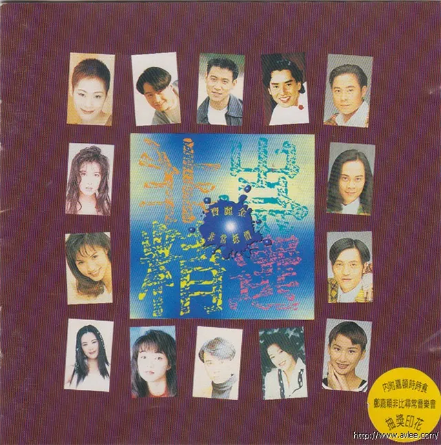 华语唱片30周年经典唱片集推荐01004 宝丽金群星 非常精选