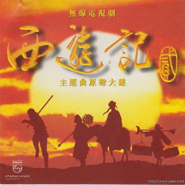 华语唱片30周年经典唱片集推荐01005 無線電視劇《西遊記貳》主题曲原聲大碟