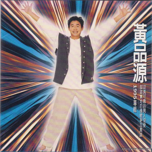 华语唱片30周年经典唱片集推荐01012 黄品源1995专辑