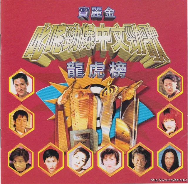 华语唱片30周年经典唱片集推荐01017 宝丽金 叱咤劲爆中文劲歌 龙虎榜