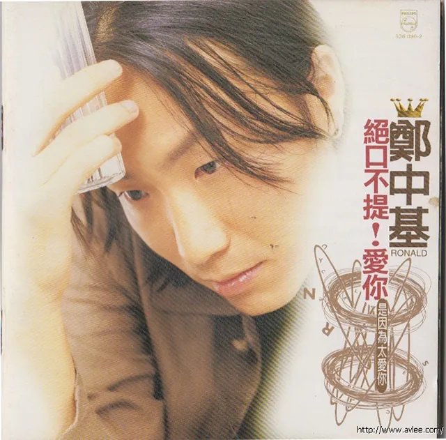 华语唱片30周年经典唱片集推荐01018 郑中基 绝口不提爱你