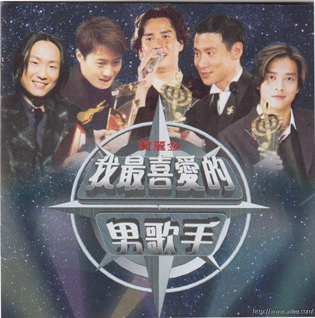 华语唱片30周年经典唱片集推荐01020 宝丽金 我最爱的男歌手