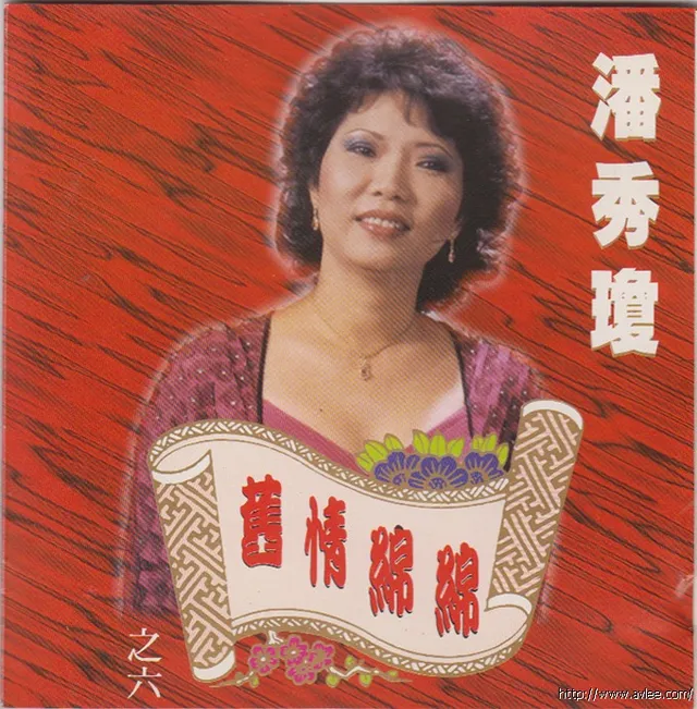 华语唱片30周年经典唱片集推荐01021 潘秀琼 旧情绵绵之六