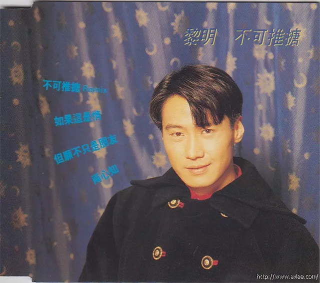 华语唱片30周年经典唱片集推荐01033 黎明 不可推搪
