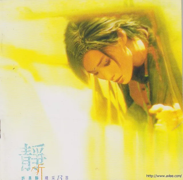 华语唱片30周年经典唱片集推荐01036 许美静 静听精彩十三首